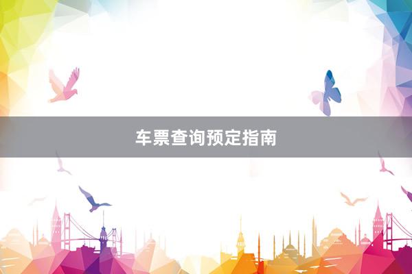 车票查询预定指南