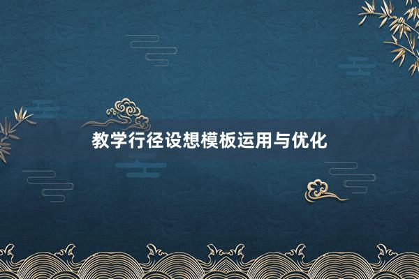 教学行径设想模板运用与优化