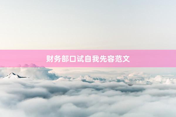 财务部口试自我先容范文
