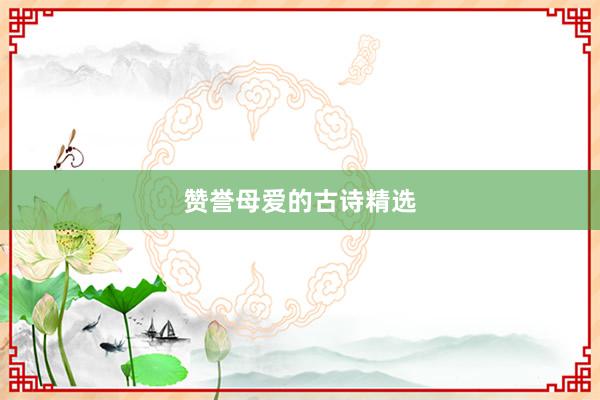 赞誉母爱的古诗精选